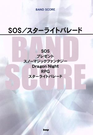 BAND SCORE SOS/スターライトパレード