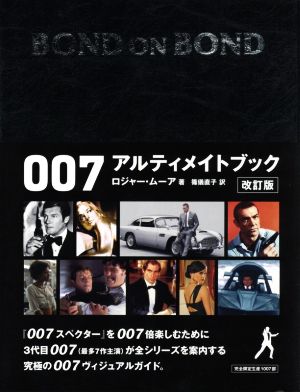 BOND ON BOND 007アルティメイトブック 改訂版
