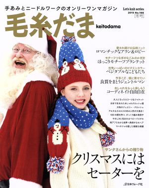 毛糸だま(No.168 2015年冬号) 手あみとニードルワークのオンリーワンマガジン Let's knit series