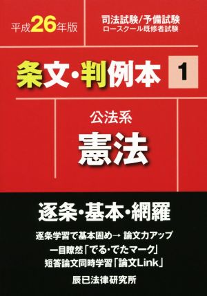 条文・判例本 平成26年版(1) 公法系憲法