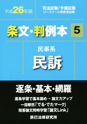 条文・判例本 平成26年版(5) 民事系民訴