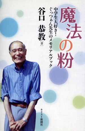 魔法の粉 中学生大好き！ぐっつぁん先生のメモリアルブック