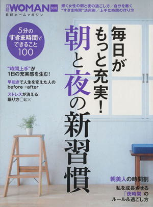 毎日がもっと充実！朝と夜の新習慣 日経ホームマガジン