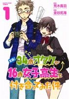 実録！34歳オタクが16歳女子高生と付き合ってみた件(1) アース・スターC