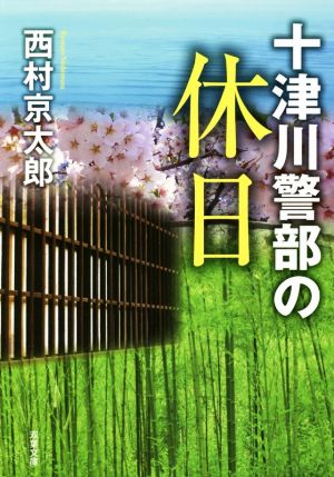 十津川警部の休日 双葉文庫