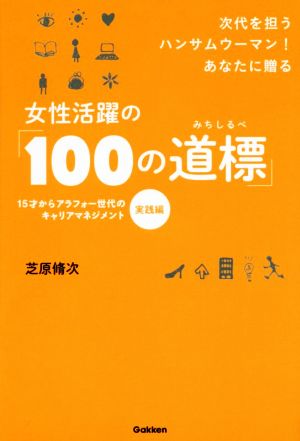 女性活躍の「100の道標」 15才からアラフォー世代のキャリアマネジメント〈実践編〉