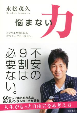 悩まない力 メンタルが強くなるポジティブのトリセツ。