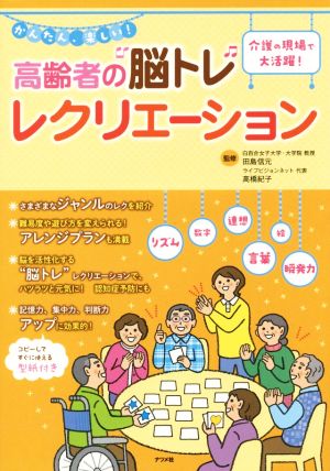 かんたん、楽しい！高齢者の“脳トレ