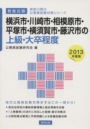 横浜市・川崎市・相模原市・平塚市・横須賀市・藤沢市の上級・大卒程度 教養試験(2013年度版) 神奈川県の公務員試験対策シリーズ