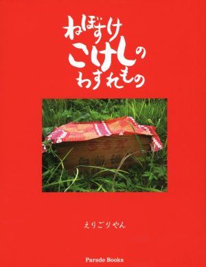 写真絵本 ねぼすけこけしのわすれもの Parade Books