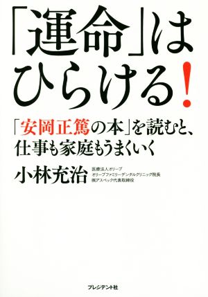 「運命」はひらける！ 「安岡正篤の本」を読むと、仕事も家庭もうまくいく