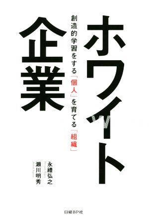 ホワイト企業 創造的学習をする「個人」を育てる「組織」