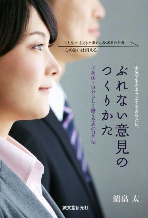 ぶれない意見のつくりかた 千利休・自分らしく働くための11作法