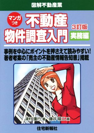 不動産物件調査入門 マンガつき 実務編 3訂版 図解不動産業