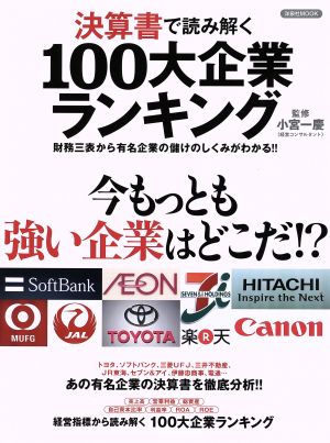 決算書で読み解く 100大企業ランキング 財務三表から有名企業の儲けのしくみがわかる!! 洋泉社MOOK