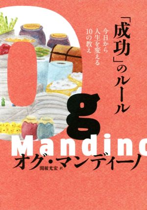 「成功」のルール 今日から人生を変える10の教え