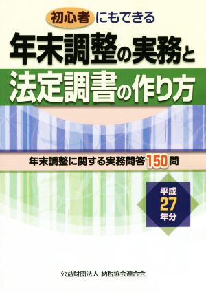 初心者にもできる 年末調整の実務と法定調書の作り方(平成27年分)