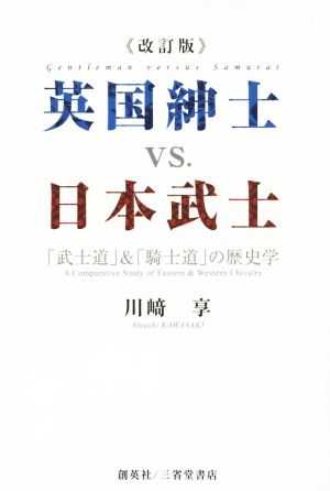 英国紳士vs.日本武士 「武士道」&「騎士道」の歴史学