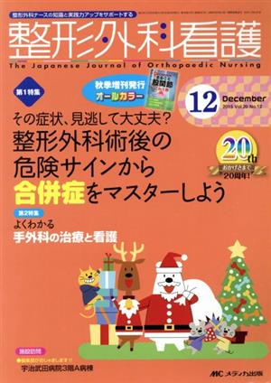 整形外科看護(20-12 2015-12) 特集 その症状、見逃して大丈夫？整形外科術後の危険サインから合併症をマスターしよう