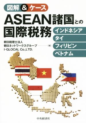 図解&ケース ASEAN諸国との国際税務インドネシア・タイ・フィリピン・ベトナム