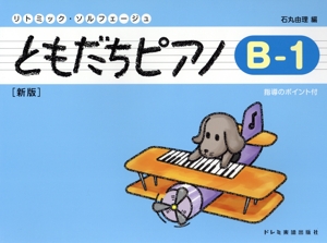 リトミック・ソルフェージュ ともだちピアノ 新版(B-1)