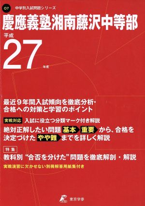 慶應義塾湘南藤沢中等部(平成27年度) 中学別入試問題シリーズO7