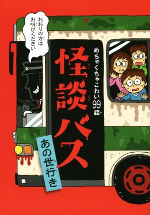 めちゃくちゃこわい99話 怪談バス あの世行き