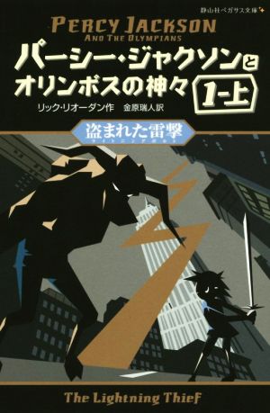 パーシー・ジャクソンとオリンポスの神々(1・上)盗まれた雷撃静山社ペガサス文庫