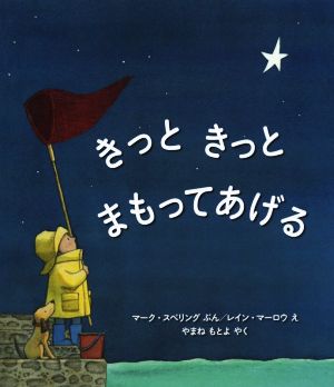 きっときっとまもってあげる 児童図書館・絵本の部屋