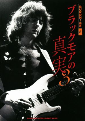 ブラックモアの真実(3) BURRN！叢書6