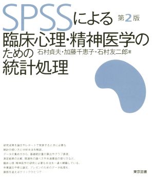 SPSSによる臨床心理・精神医学のための統計処理 第2版