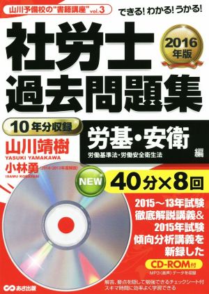 社労士過去問題集(2016年版) 労基・安衛編 山川予備校の“書籍講座