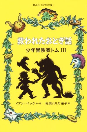 少年冒険家トム 救われたおとぎ話(Ⅲ) 静山社ペガサス文庫