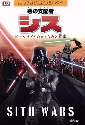 悪の支配者 シス ダークサイドのたくらみと征服 STAR WARS SAGA