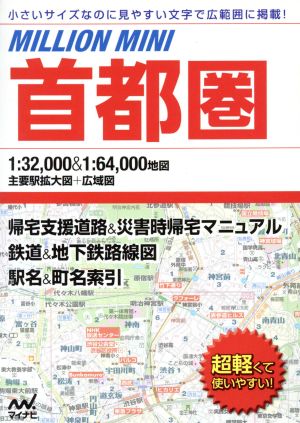 首都圏 小さいサイズなのに見やすい文字で広範囲に掲載 ミリオンミニ