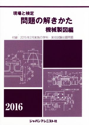 現場と検定 問題の解きかた 機械製図編(2016)