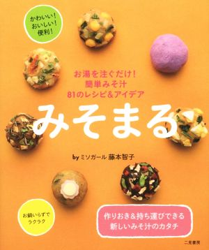 みそまる お湯を注ぐだけ！簡単みそ汁 81のレシピ&アイデア