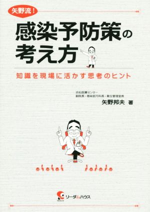 矢野流！感染予防策の考え方 知識を現場に活かす思考のヒント