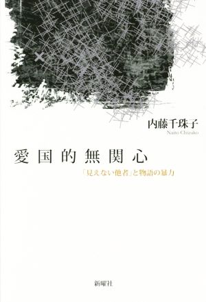 愛国的無関心 「見えない他者」と物語の暴力