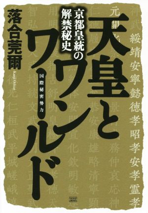 天皇とワンワールド 京都皇統の解禁秘史