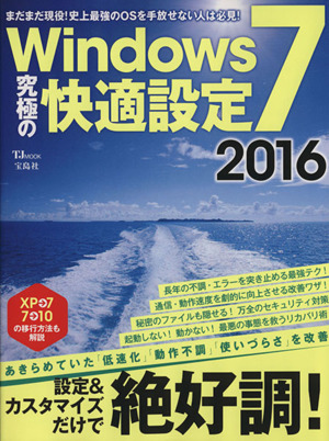 Windows7 究極の快適設定(2016) TJ MOOK