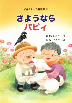 さようならパピィ 松井としたか童話集Ⅱ