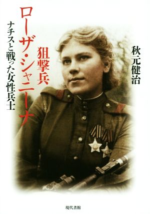 狙撃兵ローザ・シャニーナ ナチスと戦った女性兵士