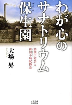 わが心のサナトリウム保生園 結核予防会と新山手病院物語