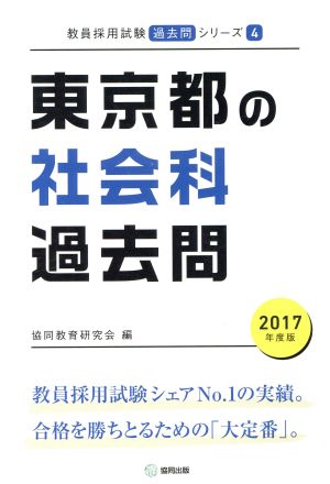 東京都の社会科過去問(2017年度版) 教員採用試験「過去問」シリーズ4