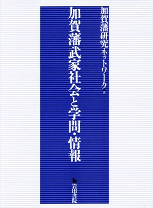 加賀藩武家社会と学問・情報