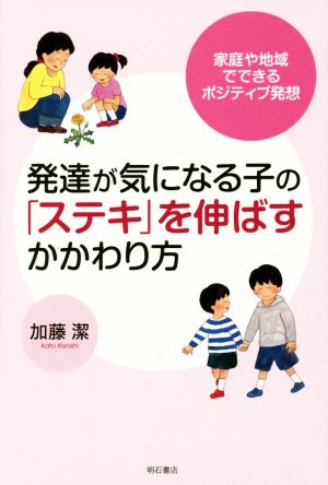 発達が気になる子の「ステキ」を伸ばすかかわり方 家庭や地域でできるポジティブ発想