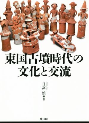 東国古墳時代の文化と交流