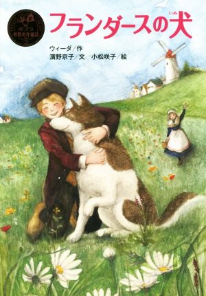 フランダースの犬ポプラ世界名作童話5