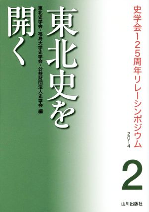 東北史を開く(2) 史学会125周年リレーシンポジウム